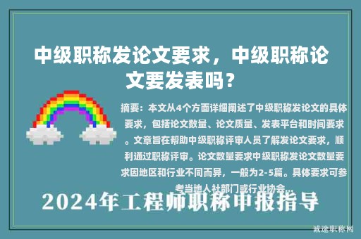 中級職稱發(fā)論文要求，中級職稱論文要發(fā)表嗎？