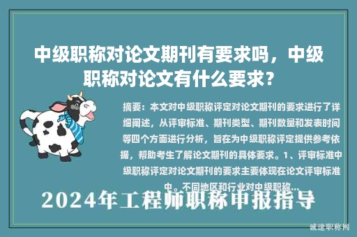 中級職稱對論文期刊有要求嗎，中級職稱對論文有什么要求？