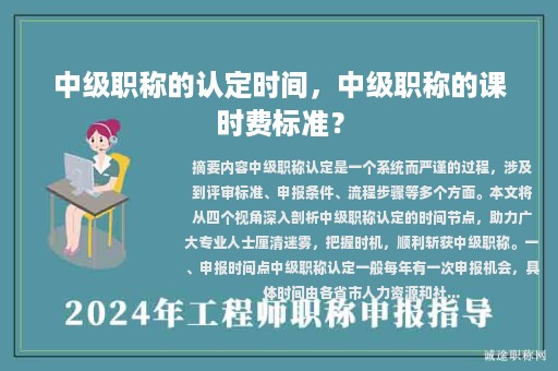 中級(jí)職稱的認(rèn)定時(shí)間，中級(jí)職稱的課時(shí)費(fèi)標(biāo)準(zhǔn)？