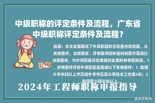 中級(jí)職稱的評(píng)定條件及流程，廣東省中級(jí)職稱評(píng)定條件及流程？
