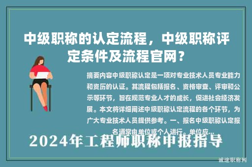 中級(jí)職稱的認(rèn)定流程，中級(jí)職稱評(píng)定條件及流程官網(wǎng)？