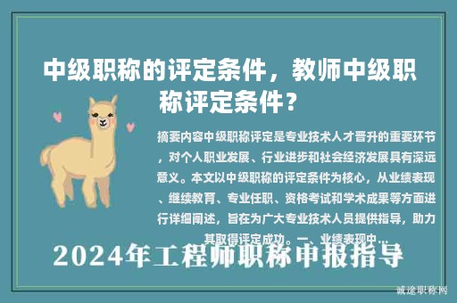中級(jí)職稱的評(píng)定條件，教師中級(jí)職稱評(píng)定條件？
