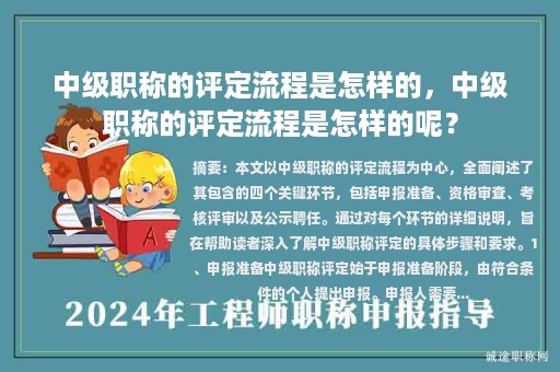 中級(jí)職稱的評(píng)定流程是怎樣的，中級(jí)職稱的評(píng)定流程是怎樣的呢？