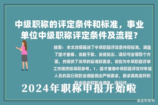 中級(jí)職稱的評(píng)定條件和標(biāo)準(zhǔn)，事業(yè)單位中級(jí)職稱評(píng)定條件及流程？