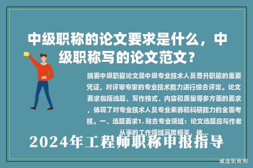 中級職稱的論文要求是什么，中級職稱寫的論文范文？