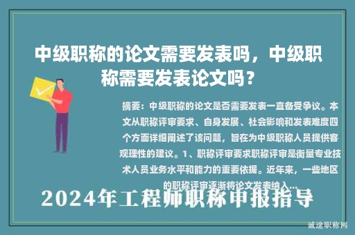 中級職稱的論文需要發(fā)表嗎，中級職稱需要發(fā)表論文嗎？