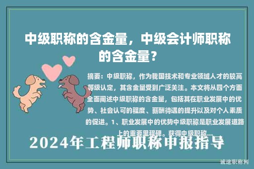 中級職稱的含金量，中級會計師職稱的含金量？