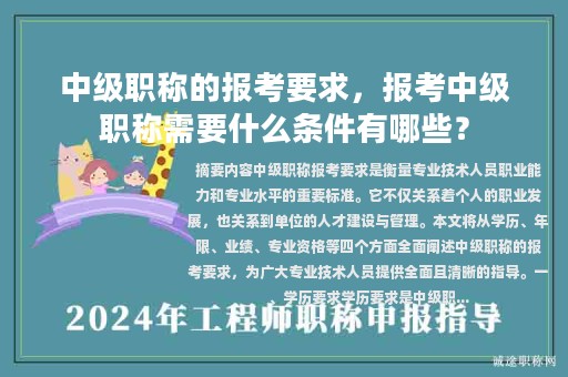 中級職稱的報考要求，報考中級職稱需要什么條件有哪些？