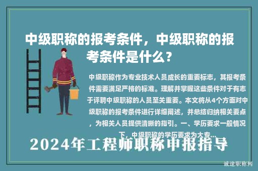 中級職稱的報考條件，中級職稱的報考條件是什么？