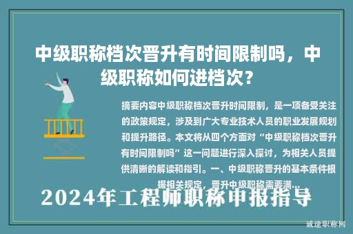 中級職稱檔次晉升有時間限制嗎，中級職稱如何進檔次？