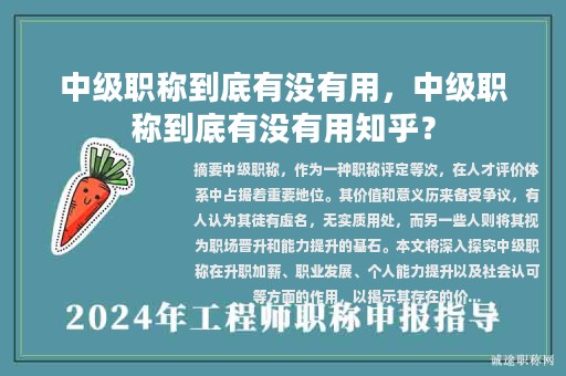 中級職稱到底有沒有用，中級職稱到底有沒有用知乎？