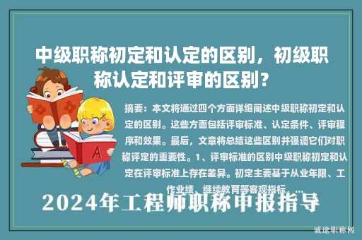 中級職稱初定和認定的區(qū)別，初級職稱認定和評審的區(qū)別？