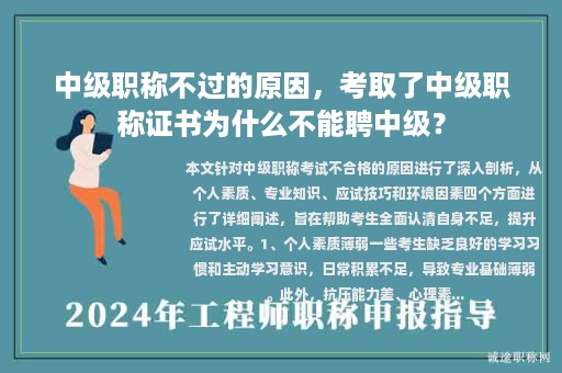 中級職稱不過的原因，考取了中級職稱證書為什么不能聘中級？