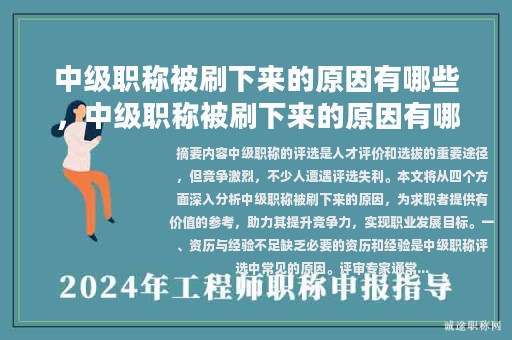 中級職稱被刷下來的原因有哪些，中級職稱被刷下來的原因有哪些怎么寫？