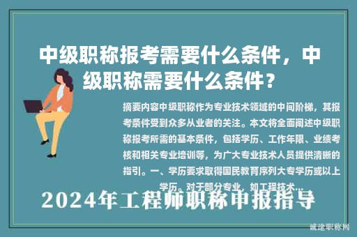 中級職稱報考需要什么條件，中級職稱需要什么條件？