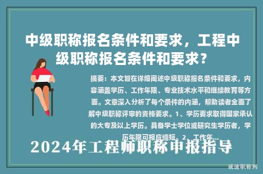 中級職稱報名條件和要求，工程中級職稱報名條件和要求？