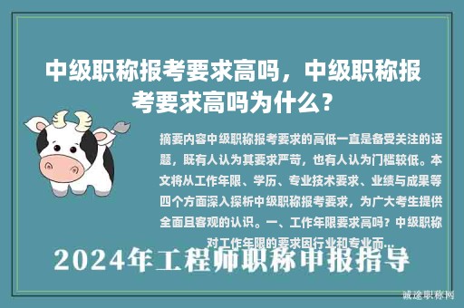 中級職稱報考要求高嗎，中級職稱報考要求高嗎為什么？