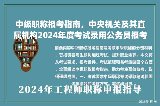 中級職稱報考指南，中央機關(guān)及其直屬機構(gòu)2024年度考試錄用公務(wù)員報考指南？