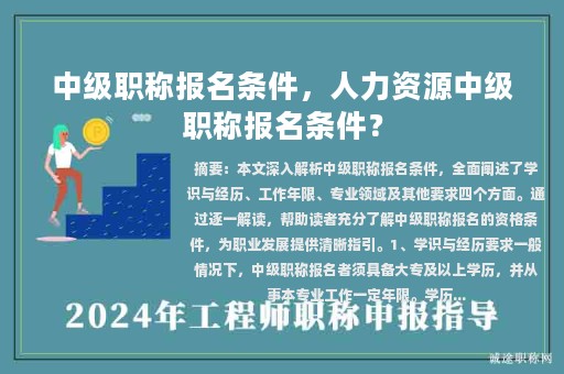 中級職稱報名條件，人力資源中級職稱報名條件？