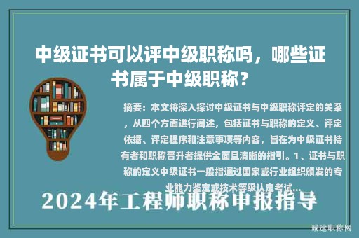 中級證書可以評中級職稱嗎，哪些證書屬于中級職稱？