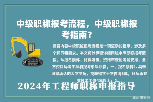 中級職稱報考流程，中級職稱報考指南？