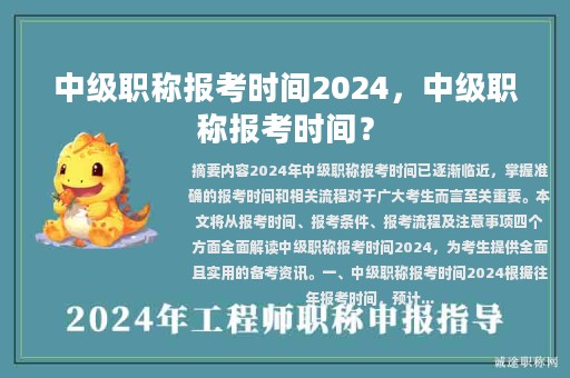中級職稱報考時間2024，中級職稱報考時間？