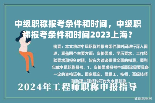 中級職稱報考條件和時間，中級職稱報考條件和時間2023上海？