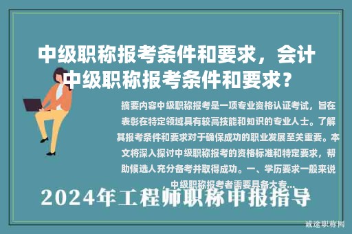 中級職稱報考條件和要求，會計中級職稱報考條件和要求？