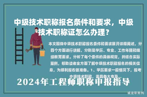 中級(jí)技術(shù)職稱(chēng)報(bào)名條件和要求，中級(jí)技術(shù)職稱(chēng)證怎么辦理？