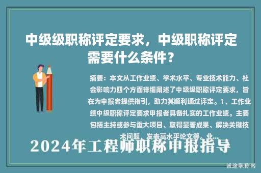 中級(jí)級(jí)職稱(chēng)評(píng)定要求，中級(jí)職稱(chēng)評(píng)定需要什么條件？