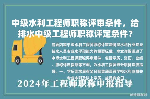 中級(jí)水利工程師職稱(chēng)評(píng)審條件，給排水中級(jí)工程師職稱(chēng)評(píng)定條件？