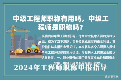 中級(jí)工程師職稱有用嗎，中級(jí)工程師是職稱嗎？