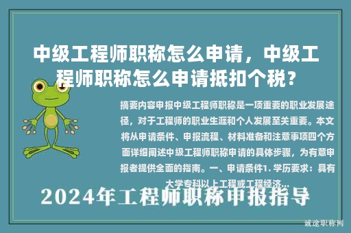 中級(jí)工程師職稱怎么申請(qǐng)，中級(jí)工程師職稱怎么申請(qǐng)抵扣個(gè)稅？