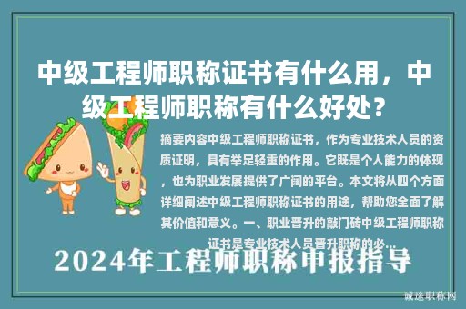 中級(jí)工程師職稱證書有什么用，中級(jí)工程師職稱有什么好處？