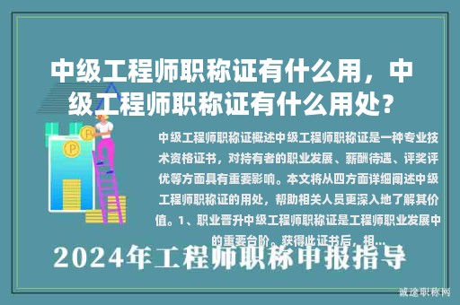 中級(jí)工程師職稱證有什么用，中級(jí)工程師職稱證有什么用處？