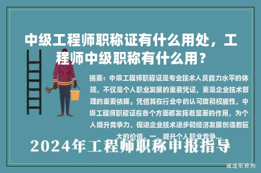 中級(jí)工程師職稱證有什么用處，工程師中級(jí)職稱有什么用？