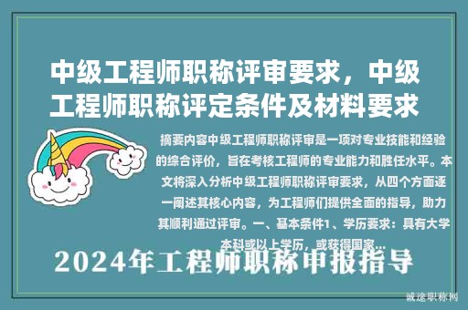 中級工程師職稱評審要求，中級工程師職稱評定條件及材料要求？