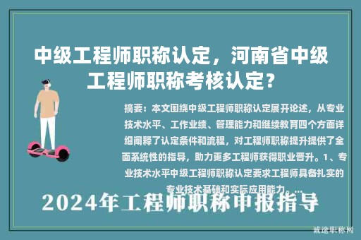 中級工程師職稱認(rèn)定，河南省中級工程師職稱考核認(rèn)定？