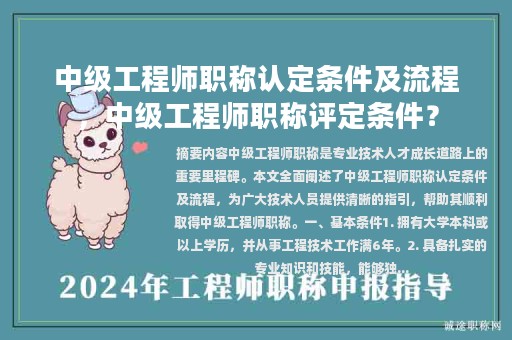 中級(jí)工程師職稱認(rèn)定條件及流程，中級(jí)工程師職稱評(píng)定條件？