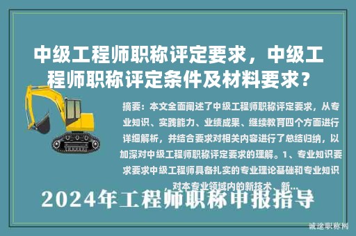 中級工程師職稱評定要求，中級工程師職稱評定條件及材料要求？