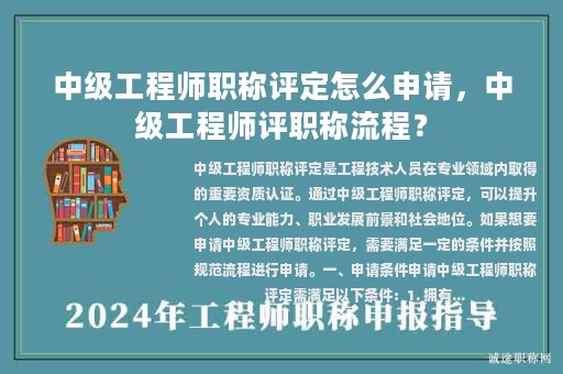 中級工程師職稱評定怎么申請，中級工程師評職稱流程？