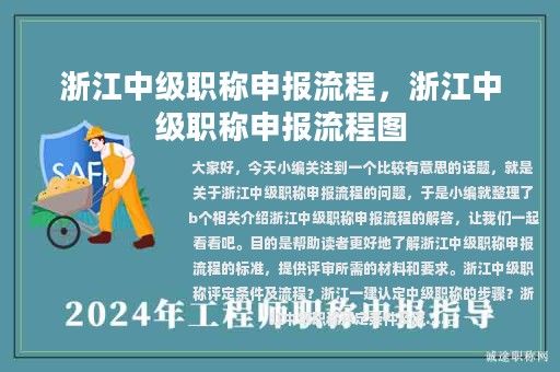 浙江中級職稱申報流程，浙江中級職稱申報流程圖