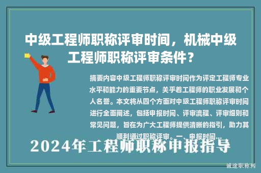中級工程師職稱評審時間，機械中級工程師職稱評審條件？
