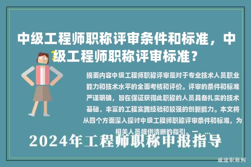 中級工程師職稱評審條件和標準，中級工程師職稱評審標準？