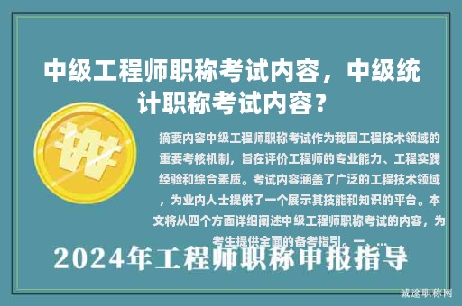 中級工程師職稱考試內(nèi)容，中級統(tǒng)計職稱考試內(nèi)容？
