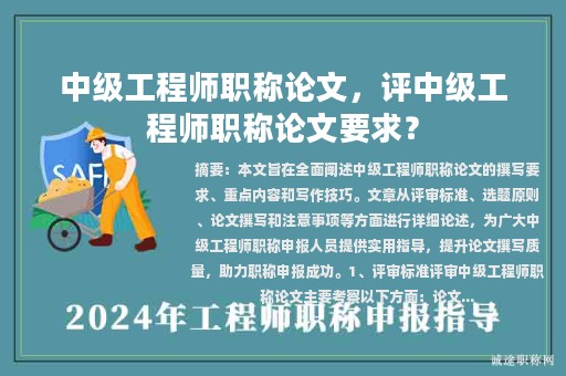 中級工程師職稱論文，評中級工程師職稱論文要求？