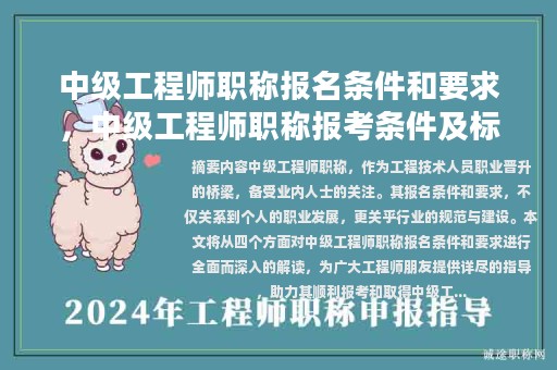 中級(jí)工程師職稱(chēng)報(bào)名條件和要求，中級(jí)工程師職稱(chēng)報(bào)考條件及標(biāo)準(zhǔn)？