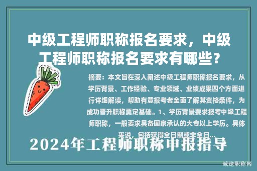 中級(jí)工程師職稱(chēng)報(bào)名要求，中級(jí)工程師職稱(chēng)報(bào)名要求有哪些？