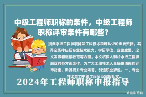 中級(jí)工程師職稱的條件，中級(jí)工程師職稱評(píng)審條件有哪些？