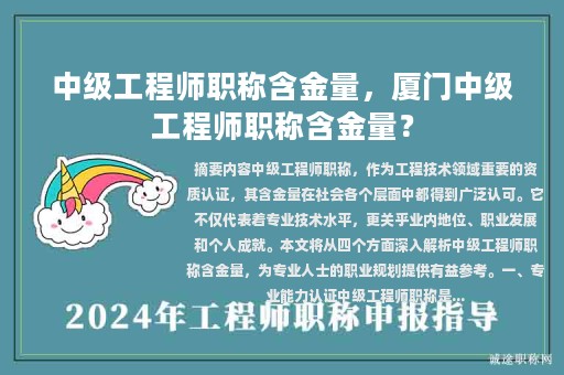中級(jí)工程師職稱含金量，廈門中級(jí)工程師職稱含金量？